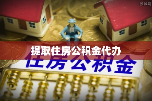 大洼提取住房公积金代办