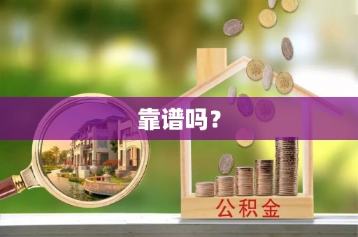 大洼靠谱吗？
