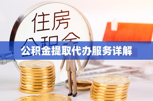 大洼公积金提取代办服务详解