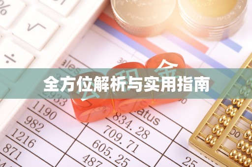 大洼全方位解析与实用指南