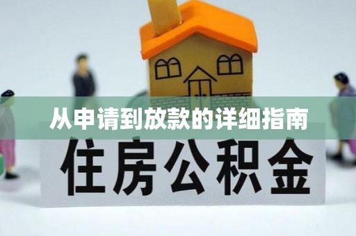 大洼从申请到放款的详细指南