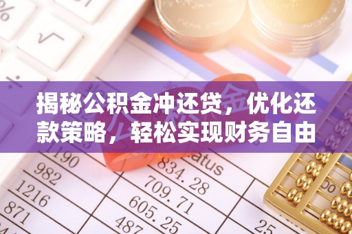 大洼揭秘公积金冲还贷，优化还款策略，轻松实现财务自由