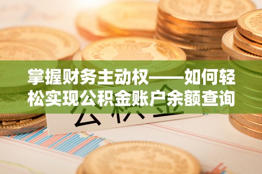 大洼掌握财务主动权——如何轻松实现公积金账户余额查询