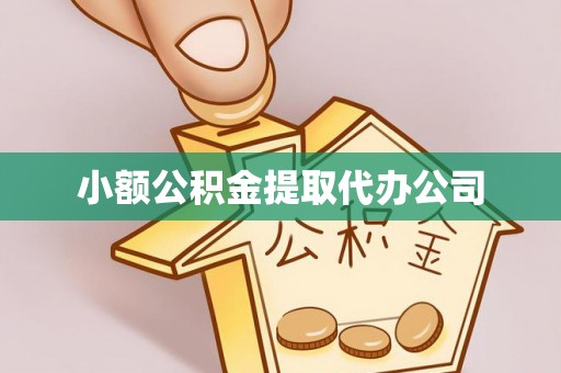 大洼小额公积金提取代办公司