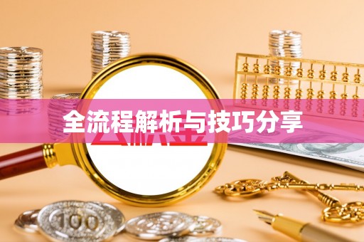 大洼全流程解析与技巧分享