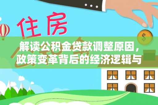 大洼解读公积金贷款调整原因，政策变革背后的经济逻辑与民生影响