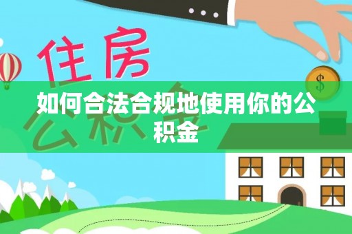 大洼如何合法合规地使用你的公积金