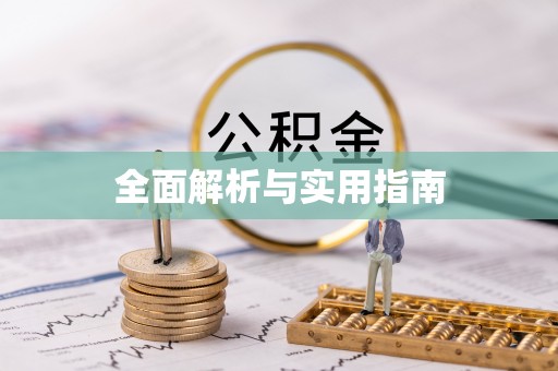 大洼全面解析与实用指南